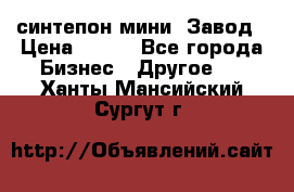 синтепон мини -Завод › Цена ­ 100 - Все города Бизнес » Другое   . Ханты-Мансийский,Сургут г.